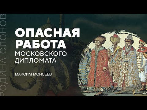 Видео: Опасная работа московского дипломата. Максим Моисеев. Родина слонов № 217