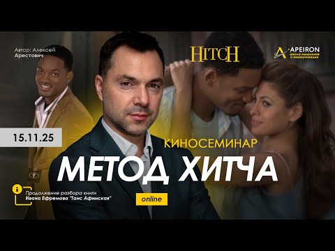Видео: Арестович: Киносеминар "Метод Хитча" 15 ноября. @Школа мышления Апейрон