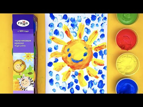 Видео: СОЛНЫШКО - пальчиковые краски! Урок для малышей