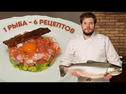 Видео: Что можно сделать из одной форели? 
