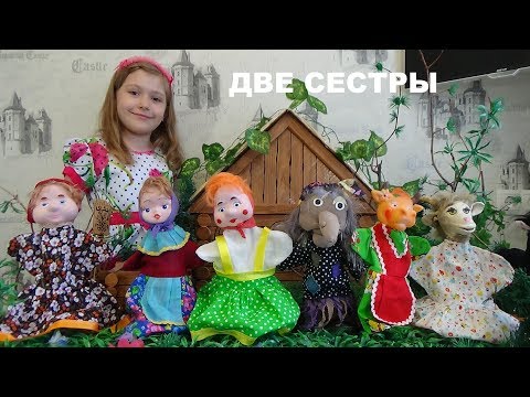 Видео: ДВЕ СЕСТРЫ Русская народная сказка The Two Sisters Russian folk tale Сказка для детей