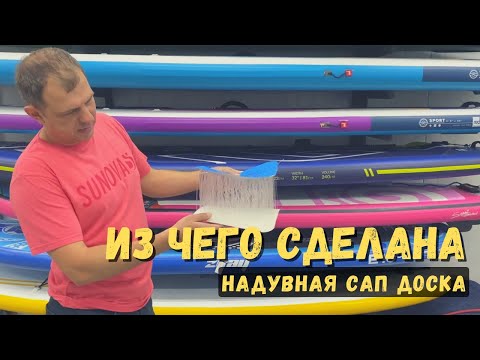 Видео: Из чего сделана надувная SUP (САП) доска | SupGid