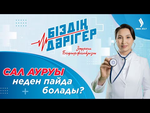 Видео: Сал ауруы неден пайда болады? | Біздің дәрігер