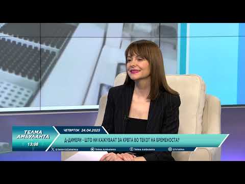 Видео: Д-Димери - Што ни кажуваат за крвта во текот на бременоста?