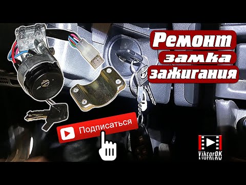 Видео: Ремонт замка зажигания не отбрасывает Ваз 2108 2109 21099  #ремонт замка