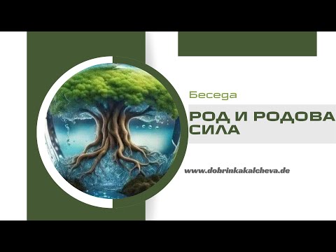 Видео: Род и Родова сила | Беседа с родов терапевт |