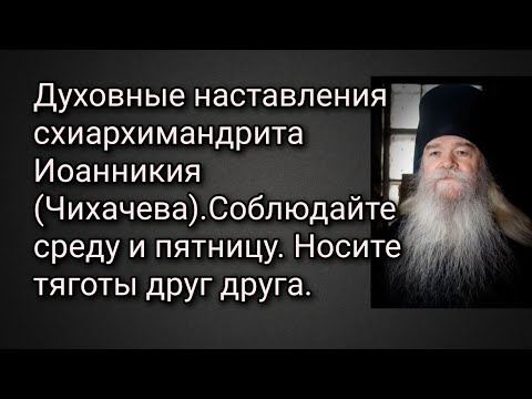 Видео: Духовные наставления схиарх.Иоанникия (Чихачева) Соблюдайте среду и пятницу.Носите тяготы друг друга