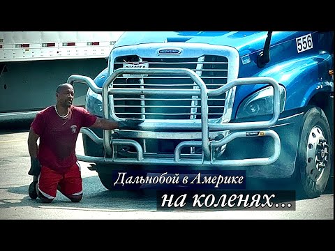 Видео: Дальнобой США.. Сдох компрессор от жары.. Raney’s chrome shop, Ocala, FL..
