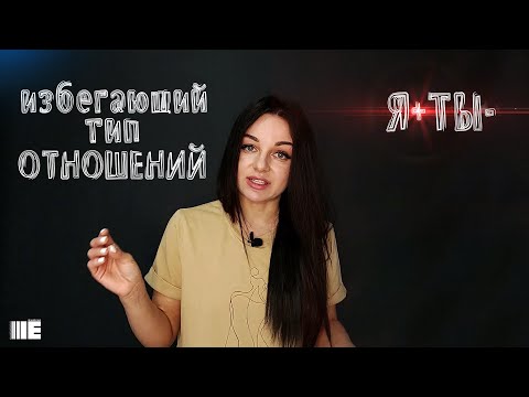 Видео: Избегающий тип отношений. Контрзависимость Избегающая привязанность Страх отношений.