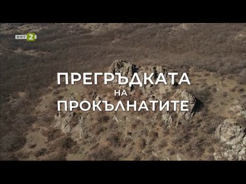 Видео: Прегръдката на прокълнатите - "Олтарите на България" - 23.04.2023 по БНТ