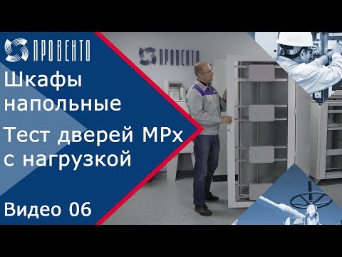 Видео: Испытание двери напольного электрошкафа. Видео №06. ПРОВЕНТО