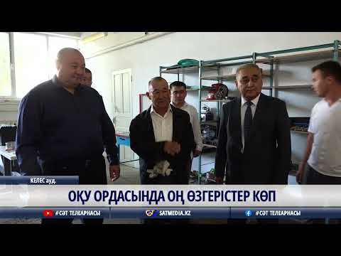 Видео: 10 10 2024 ОҚУ ОРДАСЫНДА ОҢ ӨЗГЕРІСТЕР КӨП