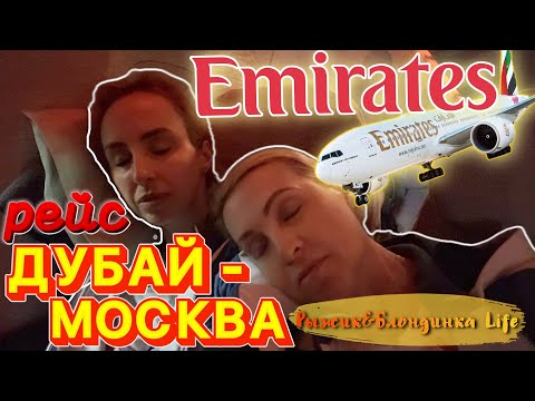 Видео: Аэропорт ДУБАЙ ТЕРМИНАЛ 3 🤩 Цены в DUTY FREE💲Ночной перелет а/к EMIRATES (Boeing 777-300ER) в Москву