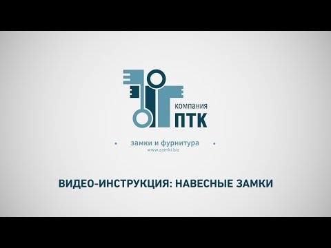 Видео: Видео-инструкция: навесные замки