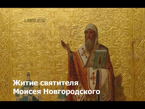 Видео: Житие святителя архиепископа Моисея Новгородского