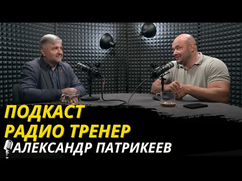 Видео: Радио Тренер№63.Кардиолог Патрикеев о здоровье сердца и силовых тренировках #кардиолог #фитнес