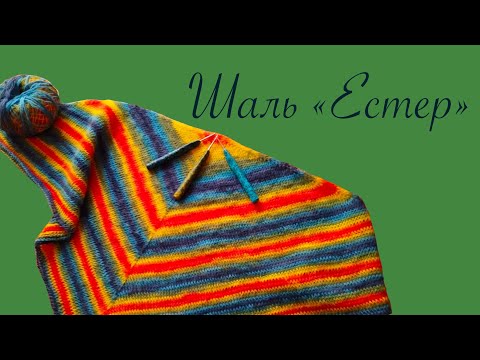 Видео: Урок Семьдесят Четвертый: Шаль «Эстер» тунисским вязанием