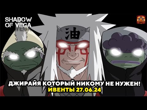 Видео: ДЖИРАЙЯ КОТОРЫЙ НИКОМУ НЕ НУЖЕН! Тени Пика | Конфликт хидзюцу