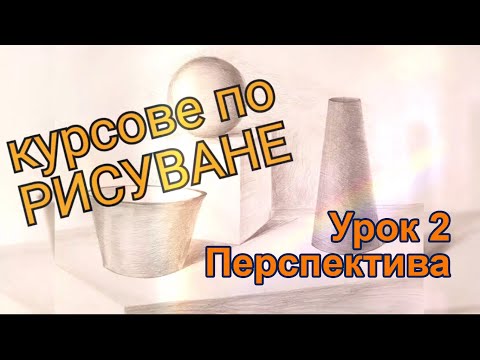 Видео: Уроци по Рисуване - урок по перспектива
