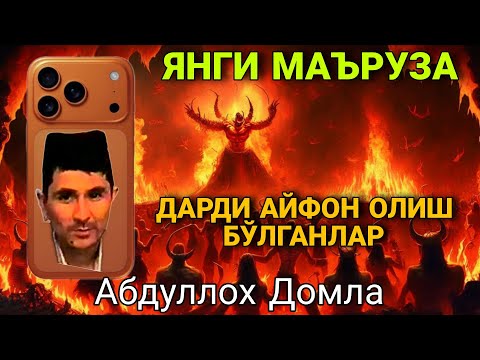 Видео: Янги маруза Абдуллох Домла • Abdulloh Domla 
