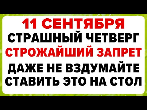 Видео: 11 сентября — Иван Постный. Что можно и нельзя делать #традиции #обряды #приметы