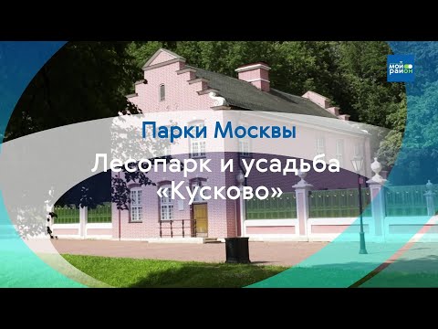 Видео: Парки в деталях: лесопарк и усадьба «Кусково»
