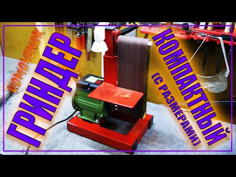 Видео: Компактный гриндер без токарных работ. Подробный обзор с размерами.