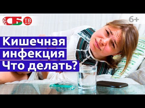 Видео: Что делать при кишечной инфекции – ротавирус, бактерии, гельминты