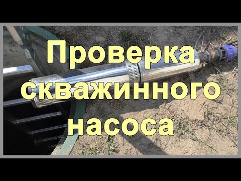 Видео: Проверка скважинного насоса. Скважинный насос Водолей БЦПЭ 0,5 63У. Как достать насос из скважины