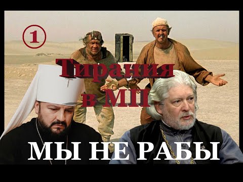 Видео: Тирания и невежество в Московском Патриархате или зачем изучать экклесиологию?