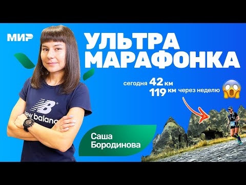 Видео: Александра Бородинова: после марафона через 2 недели пробежала ультру 119км