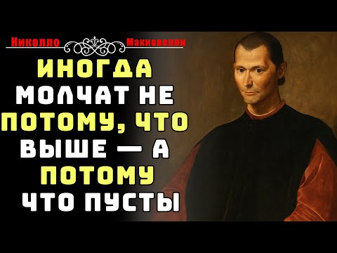 Видео: Не все, кто тебя игнорирует — выше. Некоторые просто ниже | Николло Макиавелли