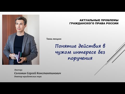 Видео: Действие в чужом интересе без поручения. Лекция 1. Понятие действия в чужом интересе без поручения