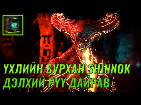 Видео: [Mortal Kombat Lore part-2] Shinnok-ийн дайралт