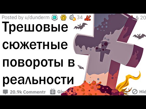 Видео: Дикие «сюжетные повороты» в реальности