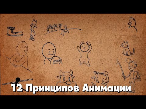 Видео: 12 Принципов Анимации от Disney (Русская Озвучка)