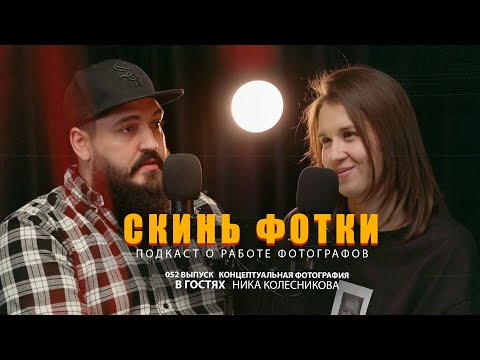 Видео: Подкаст "Скинь фотки"- 052 Концептуальная фотография | Гость Ника Колесникова