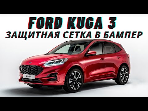 Видео: Ford Kuga 3 2020 Установка защитной сетки в бампер / Снятие бампера.