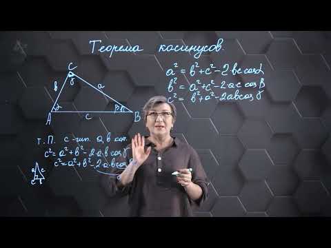 Видео: Теорема косинусов. 9 класс.