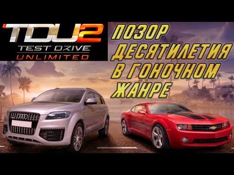 Видео: Чем был плох Test Drive Unlimited 2 / Разбор косяков одной из худших гонок ушедшего десятилетия