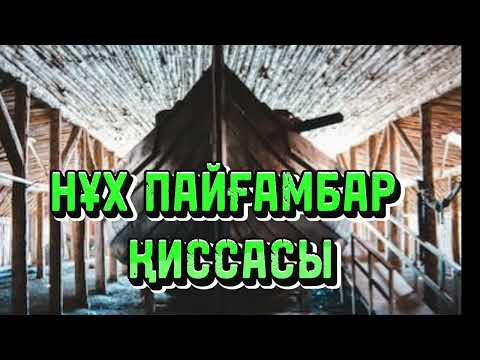 Видео: НҰХ ПАЙҒАМБАР ҚИССАСЫ