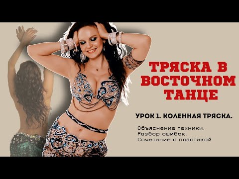 Видео: ТРЯСКА КОЛЕННАЯ. Урок 1 танца живота для начинающих. Техника тряски, разбор частых ошибок.