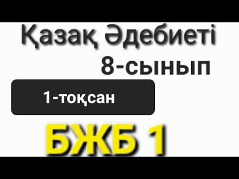 Видео: Қазақ Әдебиеті 8сынып 1-тоқсан БЖБ 1