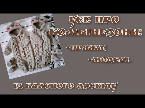 Видео: З якої пряжі зв'язати дитячий  комбінезон спицями, найпопулярніша модель та колір