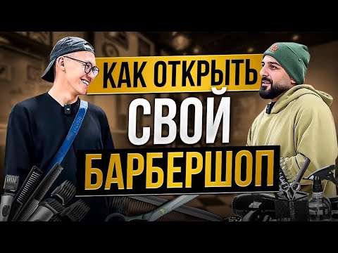 Видео: КАК ОТКРЫТЬ БАРБЕРШОП В АМЕРИКЕ