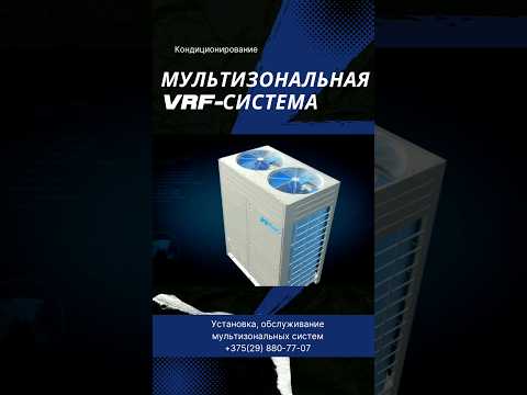 Видео: Что такое мультизональная VRF-система