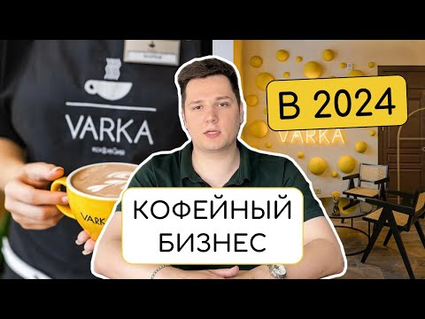 Видео: ⚡️ПОЧЕМУ ЗАКРЫВАЮТСЯ КОФЕЙНИ? l VARKA l Кофейный бизнес в 2024