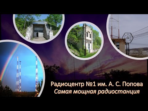 Видео: Самая мощная радиовещательная станция в мире. Объект №15 или Радиоцентр №1 им. А. С. Попова. Бункер.