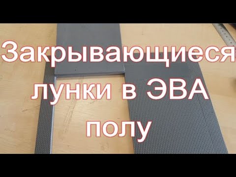 Видео: Закрывающиеся лунки в ЭВА полу