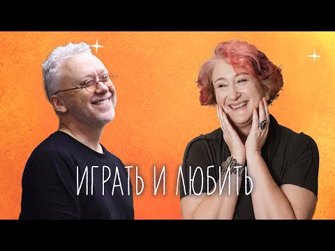 Видео: Играть, любить и быть бесстрашным ребенком! Спонтанный эфир Татьяны Мужицкой и Вадима Демчога